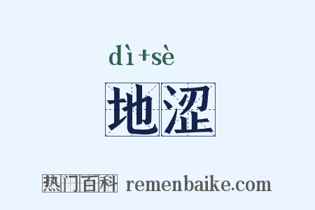 地涩是什么意思的图片